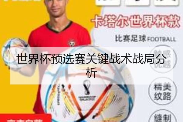 世界杯预选赛关键战术战局分析