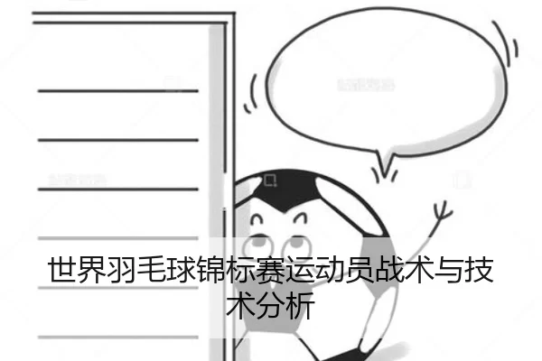 世界羽毛球锦标赛运动员战术与技术分析