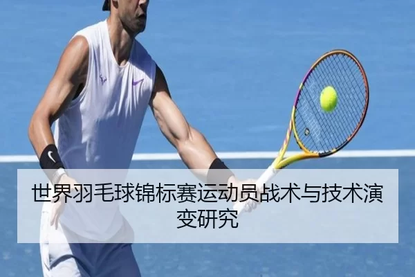 世界羽毛球锦标赛运动员战术与技术演变研究