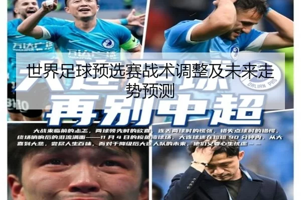 世界足球预选赛战术调整及未来走势预测