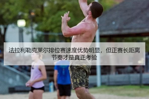 fa-la-li-lei-ke-lai-er-pai-wei-sai-su-du-you-shi-ming-xian-dan-zheng-sai-zhang-ju-li-jie-zou-cai-shi-zhen-zheng-kao-yan-3-714.jpg